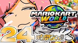 【24時間配信】マリカワールドきちゃああああああああああ【マリオカートワールド】