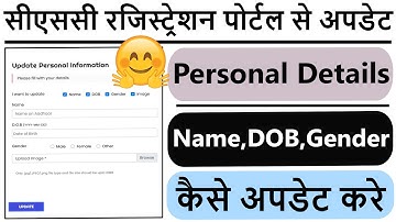 CSC Personal Information Kaise Update Kare|सीएससी पोर्टल से पर्सनल डिटेल अपडेट कैसे करे 2023