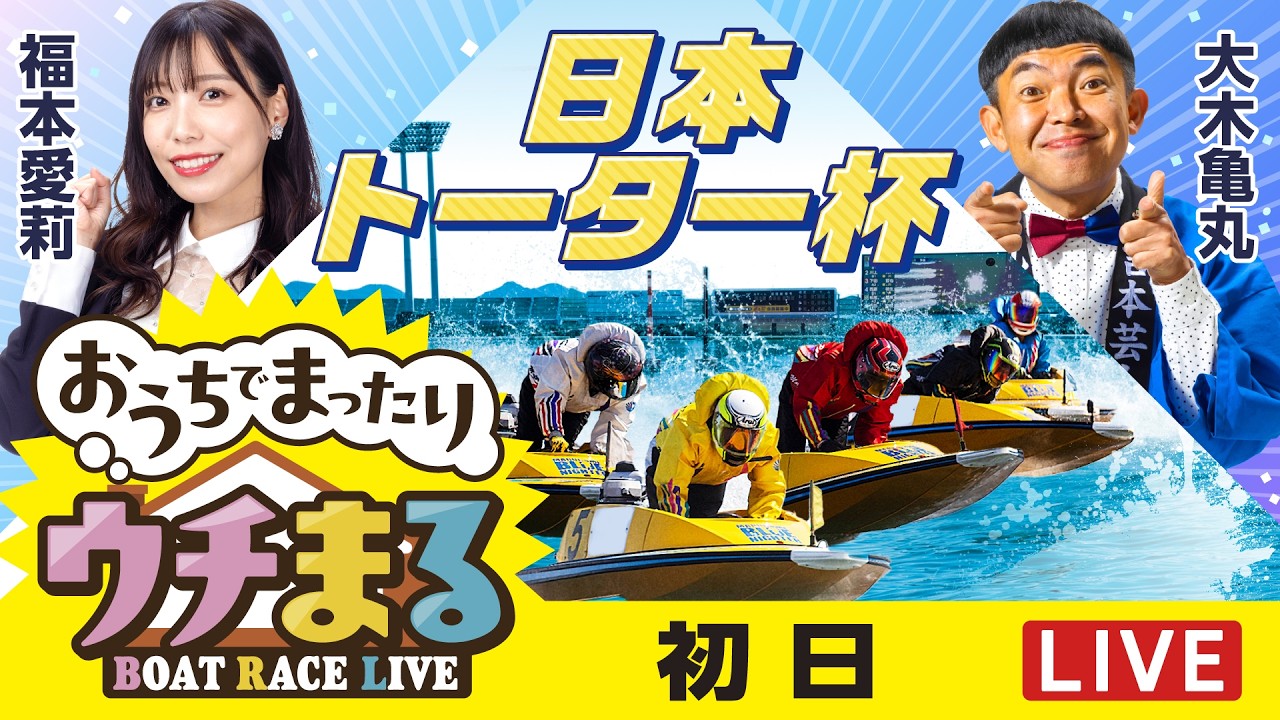 ボートレース丸亀 ウチまる】2026.03.30～初日～日本トーター杯～【まるがめボート
