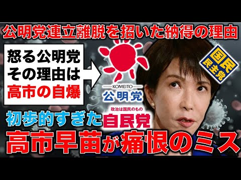 高市早苗が痛恨のミス！公明党がブチ切たのは高市の初歩的なミスだった･･･安冨歩東京大学名誉教授。一月万冊