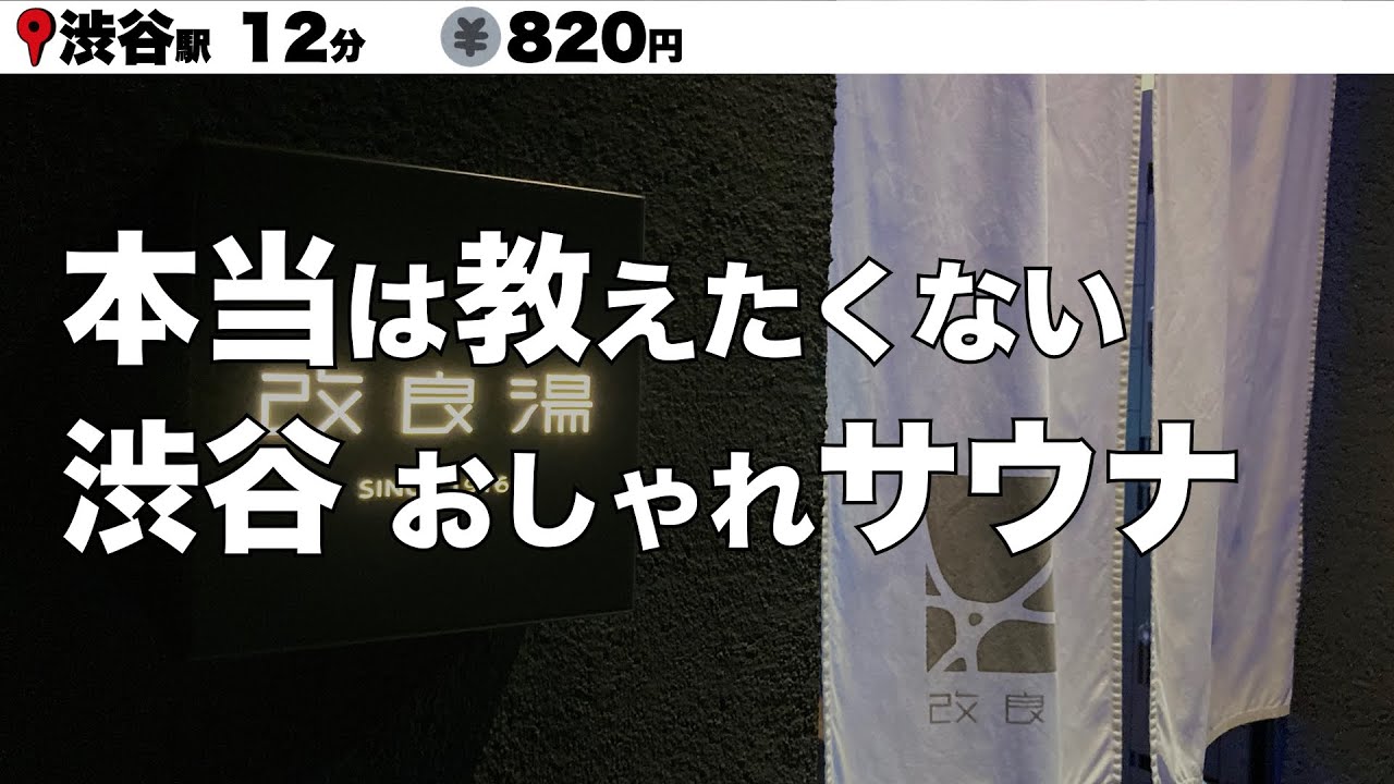 渋谷 おしゃれかつ安いサウナで整うならココ オススメサウナ Youtube