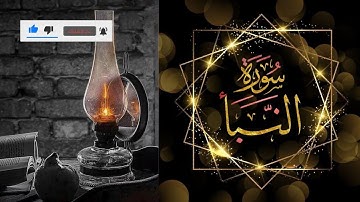 قران كريم سورة النبأ ☝️🤲تلاوة خاشعة ومؤثرة استمع الآن 🎧📖