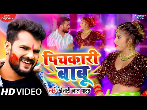 #Video​ - #Khesari​ Lal Yadav - पिचकारी बाबू - Pichkari Babu - Bhojpuri Holi Song 2021