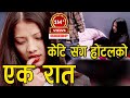    nepali short movie the girl made naked at the hotel for one night2077