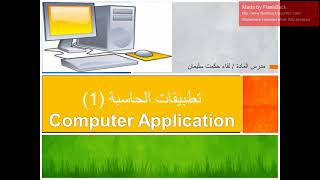 تطبيقات الحاسبة (1) /المحاضرة الخامسة/الاوامر الداخلية لنظام التشغيل MS-DOS الجزء الثالث screenshot 4