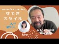 【#magcafe at garden #すてきスタイル】@20230203 #諏訪道彦 #アニメ 企画プロデューサー  #FMぎのわん