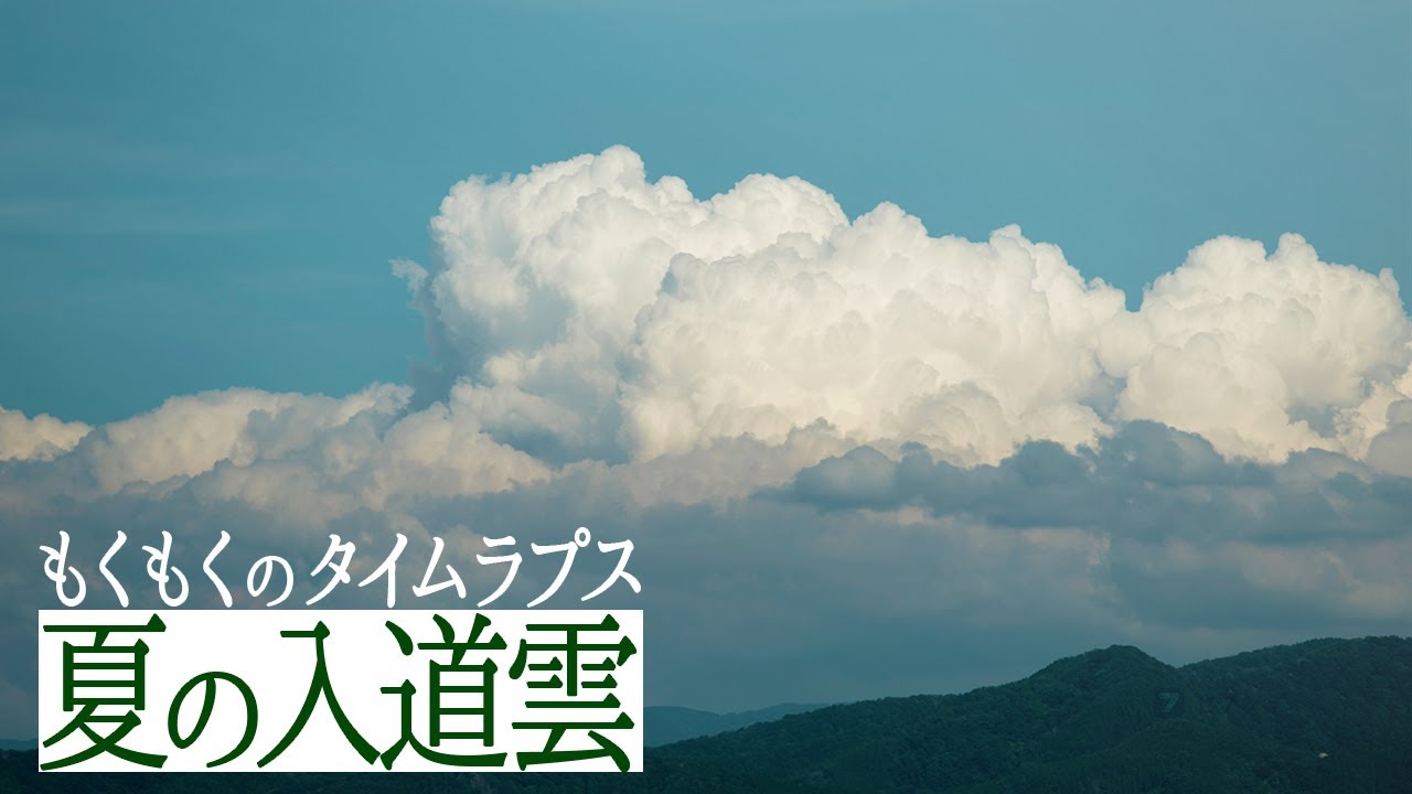 入道雲 雲がもくもくするタイムラプス Youtube 入道雲 雲がもくもくするタイムラプス Youtube