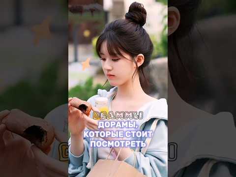 ДОРАМЫ, КОТОРЫЕ СТОИТ ПОСМОТРЕТЬ💯//𝗗𝗥𝗔𝗠𝗠𝗟𝗜 #shorts #short #dorama #дорама