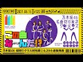 【公式】「乃木坂工事中」# 322「乃木坂46 縦割りクラス対抗戦2&amp;28th選抜発表」2021.08.15 OA