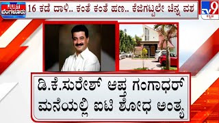 IT Raid On DK Suresh's Close Aide And Ex-Corporator Gangadhar's House | ಕಾಂಗ್ರೆಸ್​​​ ನಾಯಕನಿಗೆ ಶಾಕ್​