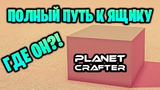 ВЕСЬ ПУТЬ ДО СЕКРЕТНОГО ЯЩИКА В ИГРЕ THE PLANET CRAFTER