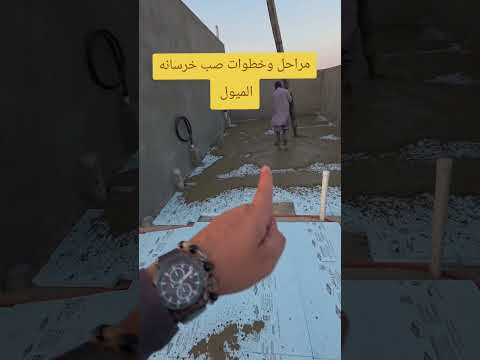 صب خرسانه ميول للاسطح مقاولات الخبر الدمام الأحساء تشطيبات تنفيذ مقاول مقاول الاحساء