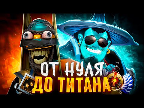 Видео: ОТ НУЛЯ ДО ТИТАНА - НОВЫЙ ПАТЧ🤯