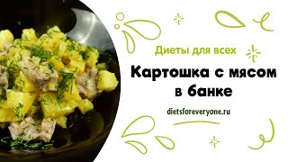 Картошка с мясом в банке - сытное диетическое блюдо