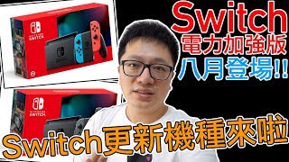 【Talk趣】Switch電力加強版來了!! Switch Lite與新版Switch該 ...