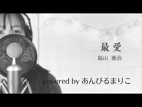 最愛　KOH+　福山雅治　covered by あんびるまりこ　ボイストレーナーが本気で歌ってみた　ドラマ『ガリレオ』劇場版『容疑者Xの献身』主題歌　歌詞つき