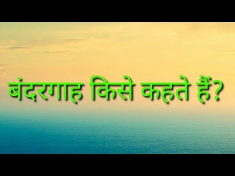 बंदरगाह किसे कहते हैं? || bandargah | बंदरगाह || भूगोल || geography || ska aditya ||