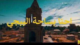 اغنيه احنا بساحه ببجي بصوت الفنان احمد العلي