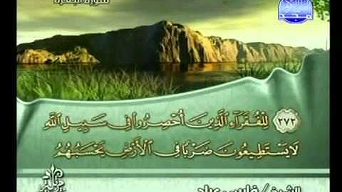 القران الكريم|الجزء الثالث (3)|الشيخ فارس عباد