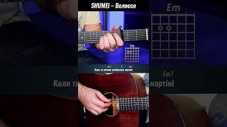 SHUMEI – Волосся (акорди на гітарі)