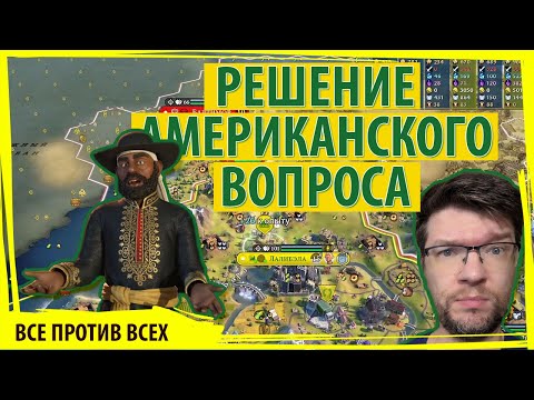 Видео: ЭФИОПЫ проводят демилитаризацию америки! Зачем нам тут США? Серия №6 Sid Meier's Civilization VI