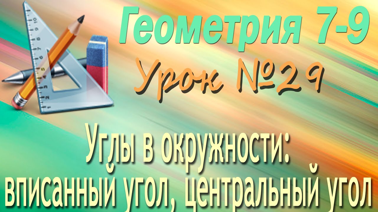 ⁣Углы в окружности  вписанный угол, центральный угол. Геометрия 7-9 классы. Урок 29