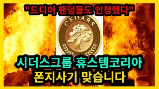 시더스그룹 휴스템코리아 폰지사기 맞습니다