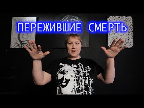 Пережившие смерть. Анна.
