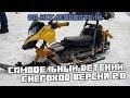 Снегоход из Снегоката своими руками для Гриши версия 2.0