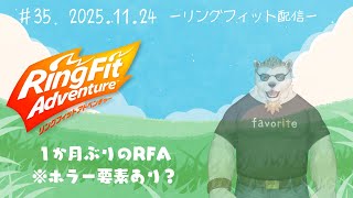 【リングフィットアドベンチャー】#34 ほぼ1か月ぶりのRFA（恐怖）
