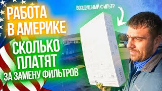 Не пыльная работа в США | Сколько можно заработать на замене фильтров в Америке