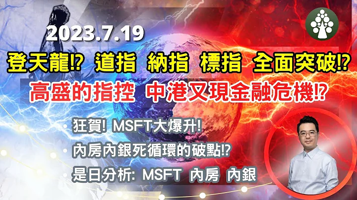 【2023.7.19】美股三指 道指 纳指 标指全面突破!? | 高盛的指控 中国香港又要迎金融危机吗? | 是日股评: MSFT 内银 内房 | 港股美股中短线分析 | 朱晋民赢钱博奕策略 - 天天要闻