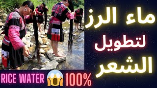 ماء الارز لتطويل الشعر 100%✔ |   RICE WATER FOR HAIR GROWTH