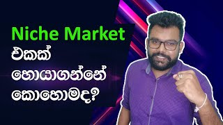 වැඩි ලාභ තියෙන අමුතු Market එක ? How to find a Niche Market in Sinhala bizweek