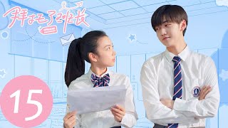 ENG SUB【拜托了班长 Please Classmate】EP15 宁泽宇接受李赫帮忙，得以参加编程比赛（夏之光、代露娃、焉栩嘉）