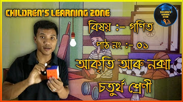 আকৃতি আৰু নক্সা,চতুৰ্থ শ্ৰেণীৰ গণিত বিষয়ৰ প্ৰথম পাঠ ৷ Mathematics lesson no.1 Class 4  NCERT, Assam