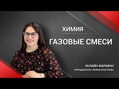 Газовые смеси. Онлайн-марафон по химии