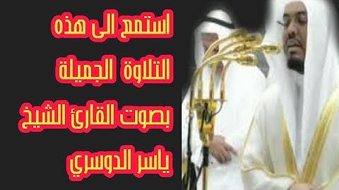 تلاوة تفوق الوصف من صاحب الحنجرة الذهبية الشيخ ياسر الدوسري (تراويح 2020 /1441)