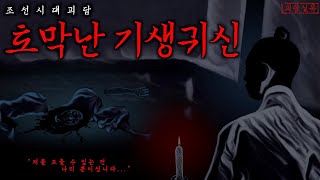 [조선괴담·공포] 조선시대, 한번 들어가면 살아 나올 수 없는 흉가 | 기생 | 야담·야사·전설·귀신이야기
