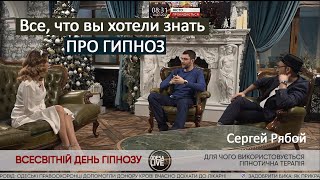Сергей Рябой в студии городского канала - День Гипноза