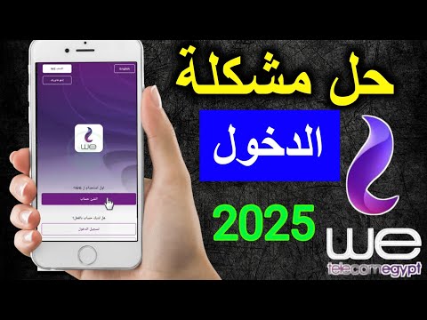 حل مشكلة الدخول في تطبيق  بكل سهولة 2025 بضغطة زر
