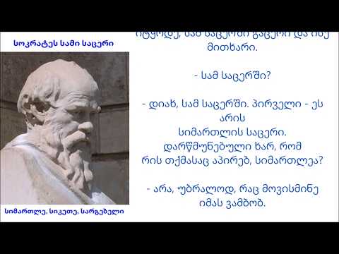 სოკრატეს სამი საცერი - სიმართლე, სიკეთე, სარგებელი