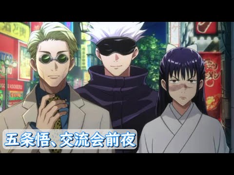 呪術廻戦 ファントムパレード ファンパレ サイドストーリー 五条悟 交流会前夜 フル
