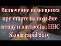 Активация Hill Hold Control и настройка skoda rapid 2019