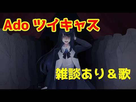 10/6 Ado ツイキャス　無編集