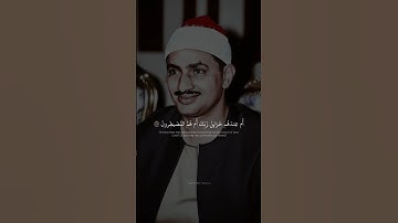  أَم خُلِقوا مِن غَيرِ شَيءٍ | محمد صديق المنشاوي | سورة الطور