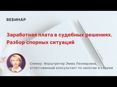 Заработная плата в судебных решениях. Разбор спорных ситуаций