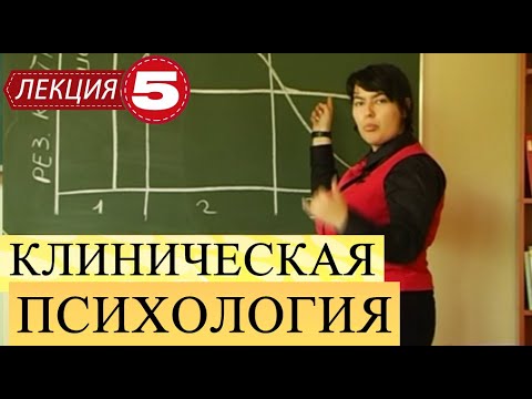 Клиническая психология. Лекция 5. Посттравматическое стрессовое расстройство