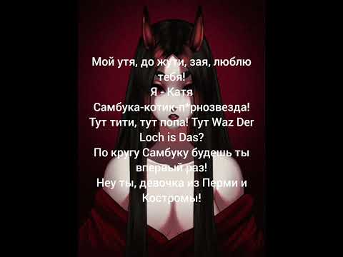 Катя Самбука-Skazka(текст)