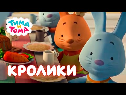 Тима И Тома. Лучшие Серии О Кроликах! Сборник